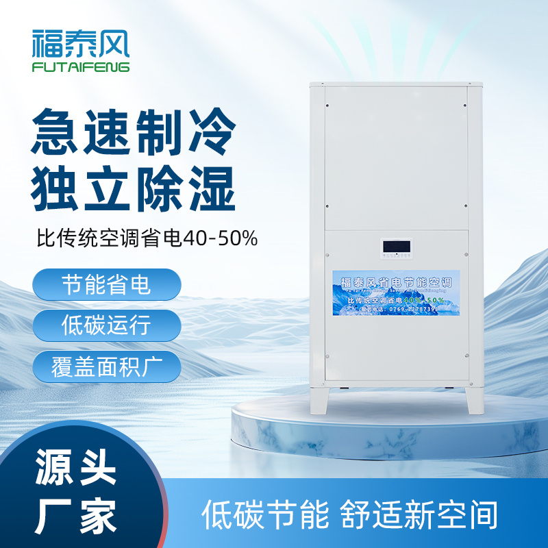 渝北工業(yè)省電空調(diào)立式…